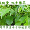 能量沉香茶包
