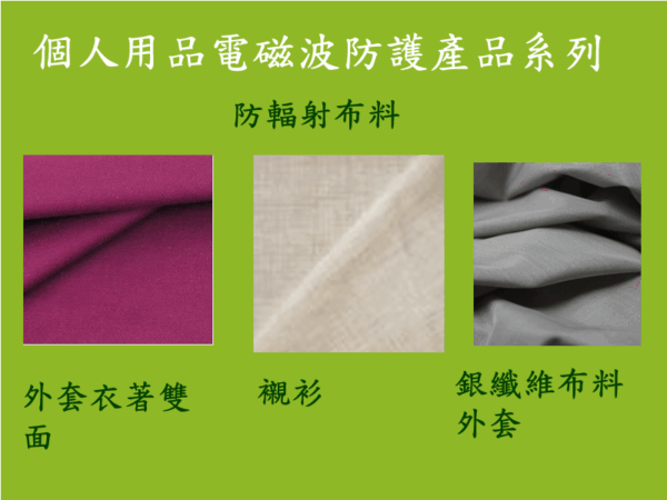 防電磁波輻射 外著類  外衣 外套布料
