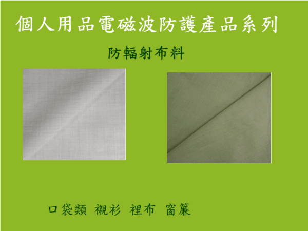 防電磁波輻射 外著類  外衣 外套布料