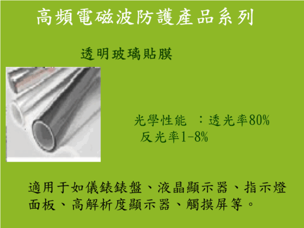防電磁波輻射玻璃貼膜
