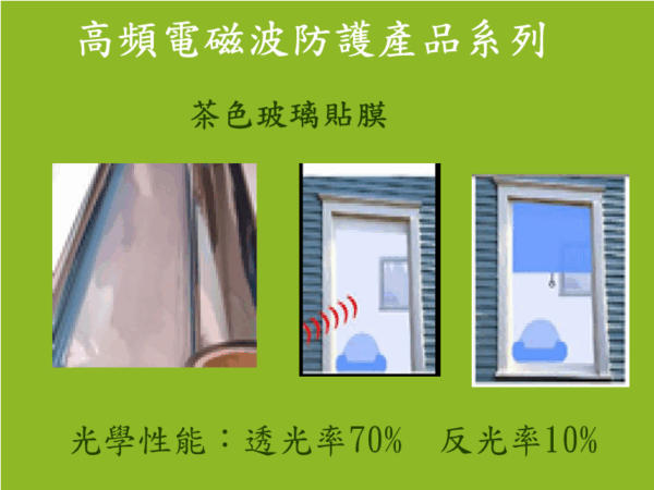 防電磁波輻射玻璃貼膜