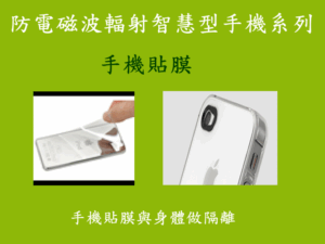手機防電磁波輻射貼